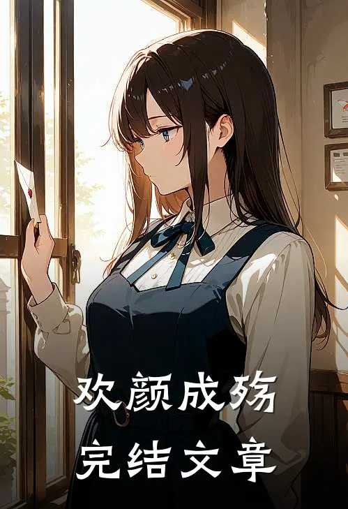 欢颜成殇完结文章