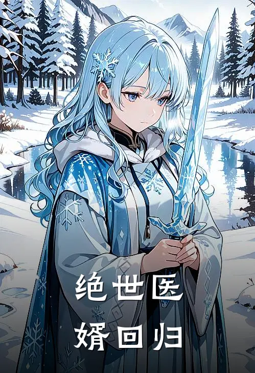 绝世医婿回归