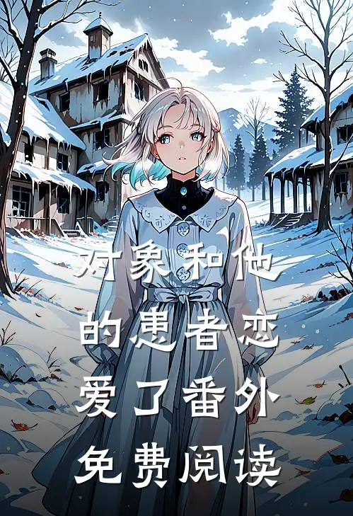对象和他的患者恋爱了 番外免费阅读