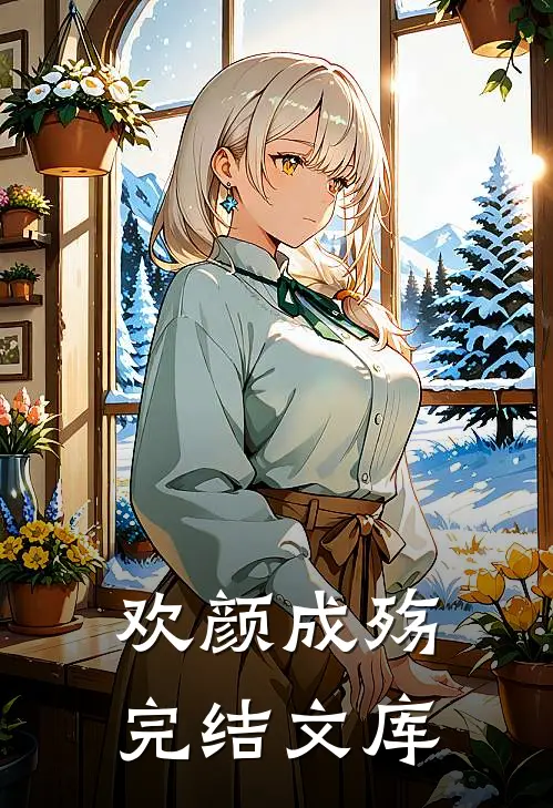 欢颜成殇完结文库