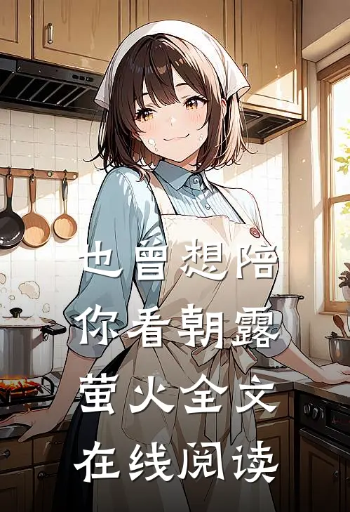也曾想陪你看朝露萤火全文在线阅读