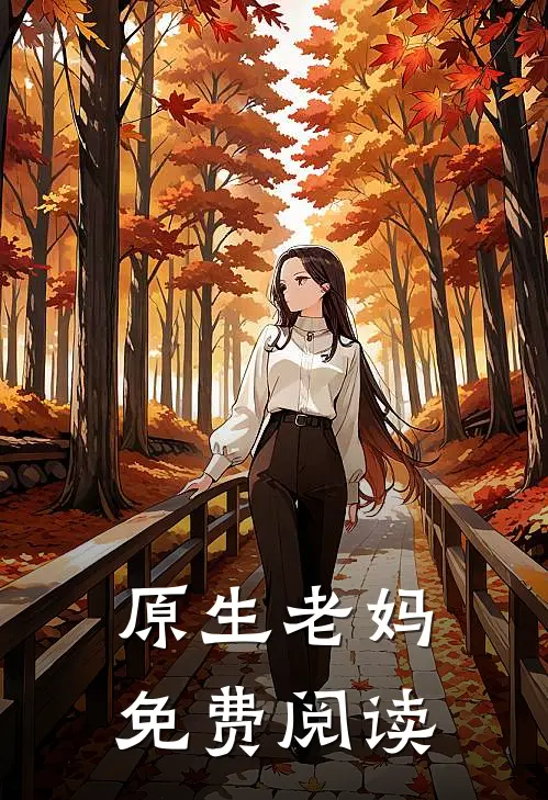 原生老妈免费阅读