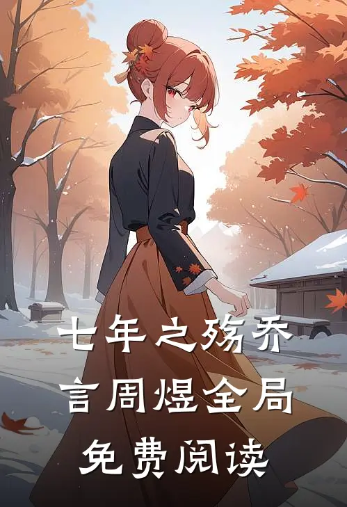 七年之殇乔言周煜全局免费阅读
