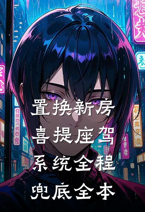 置换新房喜提座驾，系统全程兜底全本