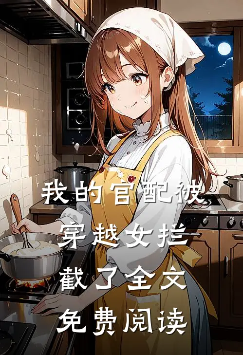 我的官配被穿越女拦截了全文免费阅读