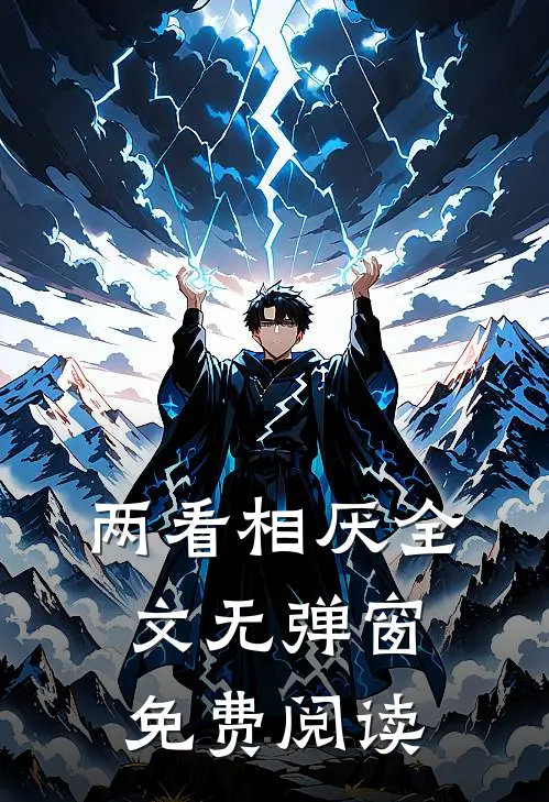 两看相厌全文无弹窗免费阅读