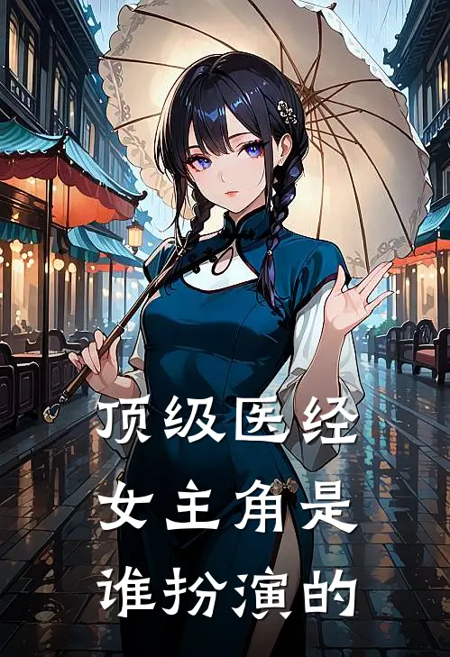 顶级医经女主角是谁扮演的