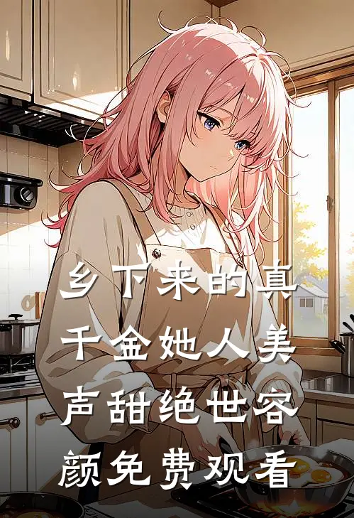乡下来的真千金她人美声甜绝世容颜免费观看