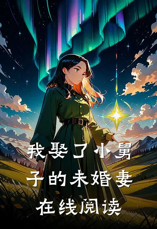 我娶了小舅子的未婚妻在线阅读