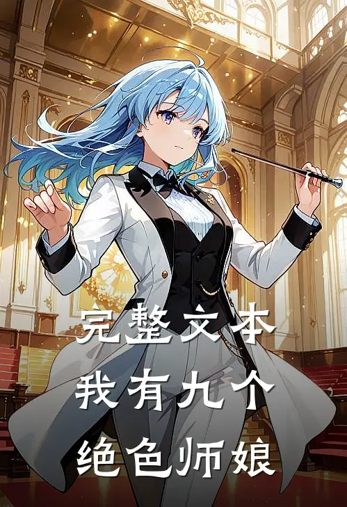 完整文本我有九个绝色师娘