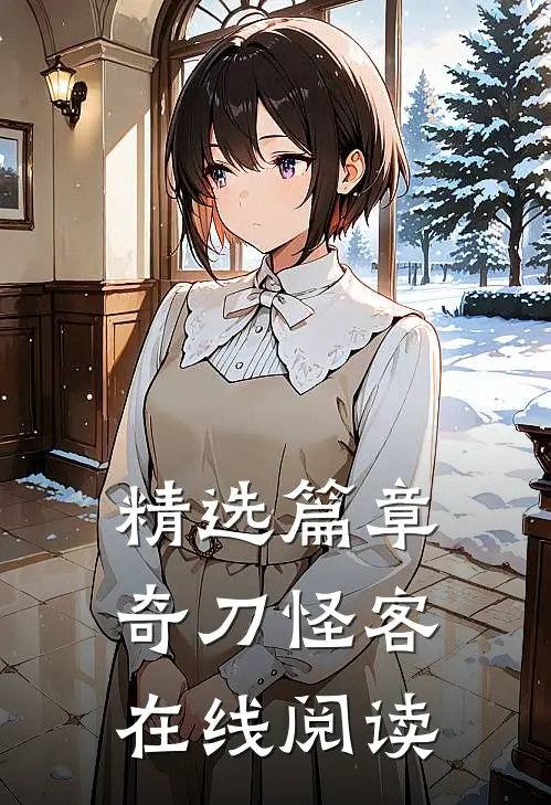 精选篇章奇刀怪客在线阅读