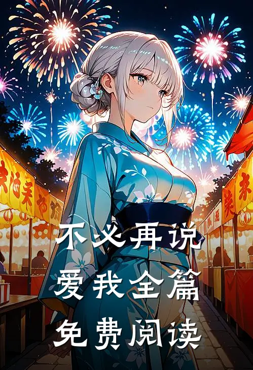 不必再说爱我全篇免费阅读