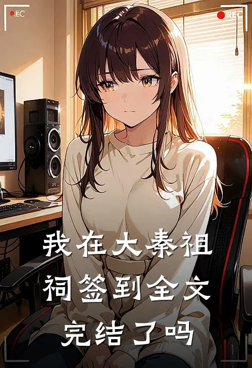 我在大秦祖祠签到全文完结了吗