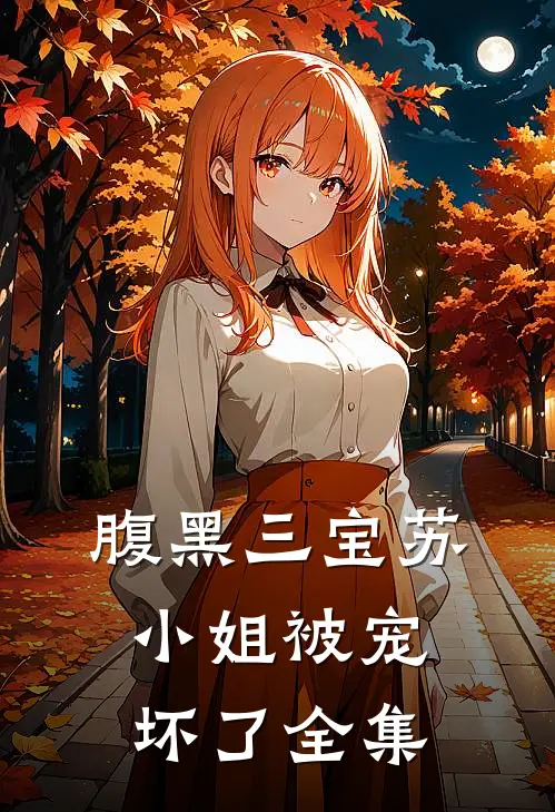 腹黑三宝苏小姐被宠坏了全集