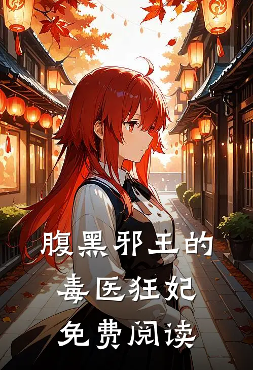 腹黑邪王的毒医狂妃免费阅读
