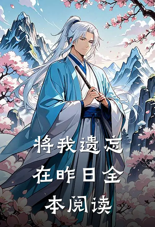 将我遗忘在昨日全本阅读