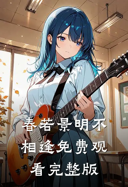 春若景明不相逢免费观看完整版