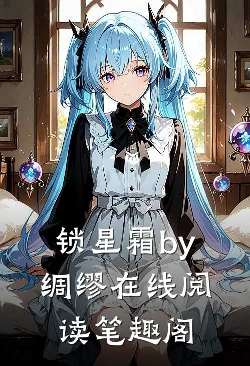 锁星霜by绸缪在线阅读笔趣阁