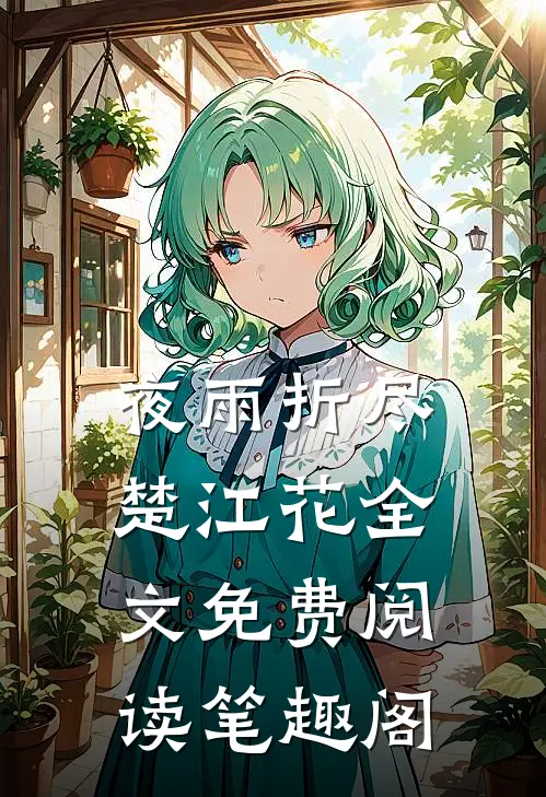 夜雨折尽楚江花全文免费阅读笔趣阁