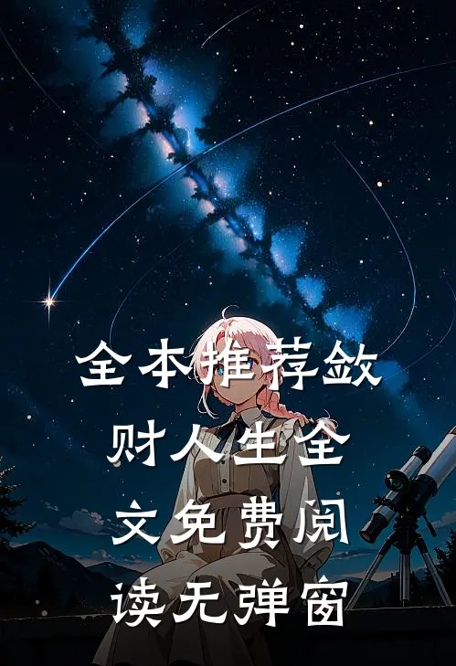 全本推荐敛财人生全文免费阅读无弹窗