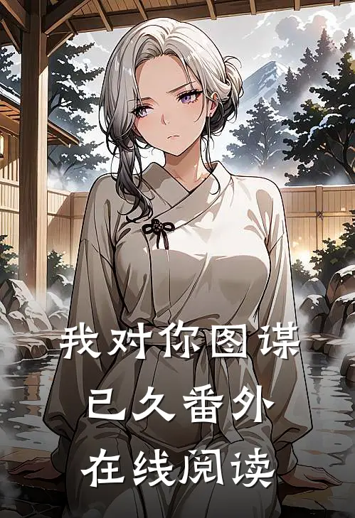 我对你图谋已久 番外在线阅读