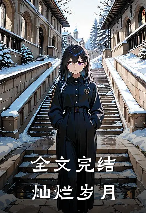 全文完结灿烂岁月