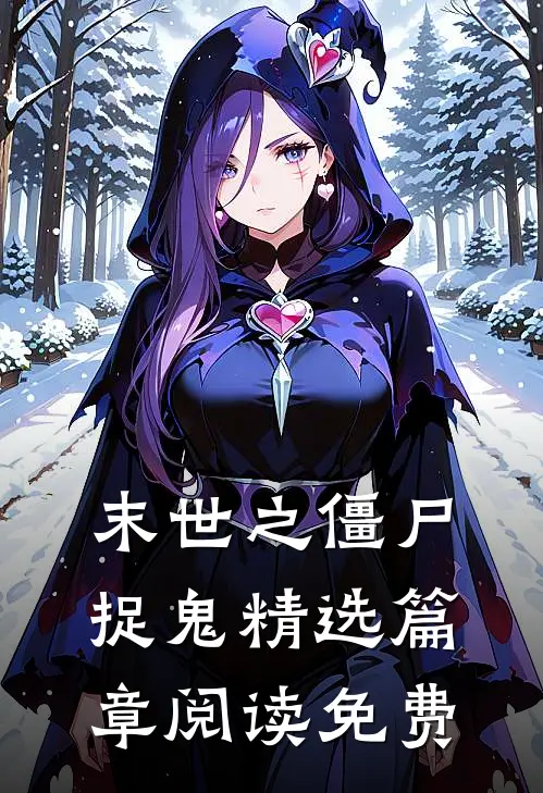末世之僵尸捉鬼精选篇章阅读免费