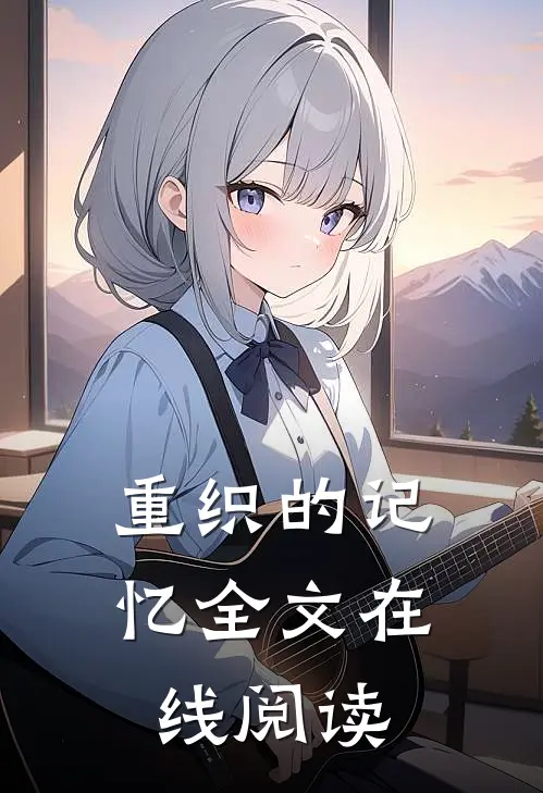 重织的记忆全文在线阅读
