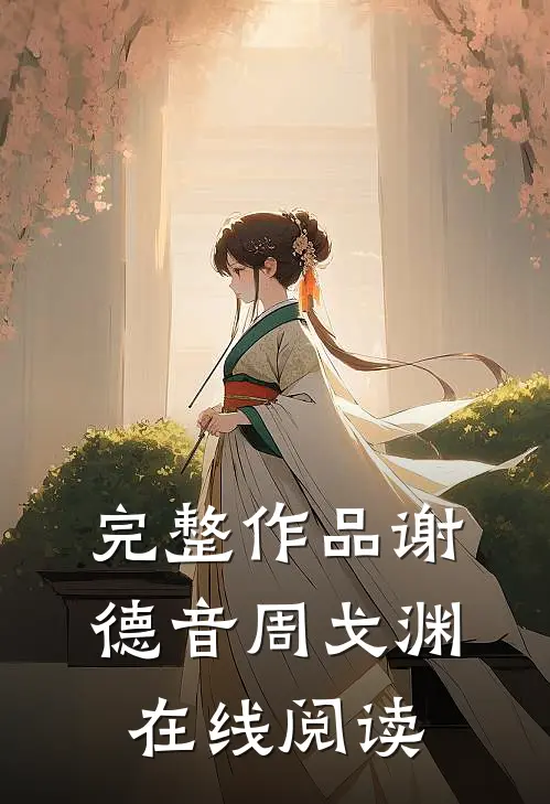 完整作品谢德音周戈渊在线阅读