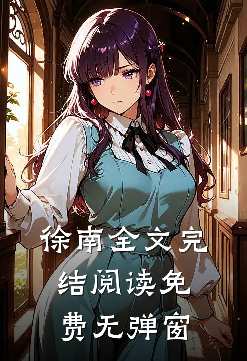 徐南全文完结阅读免费无弹窗