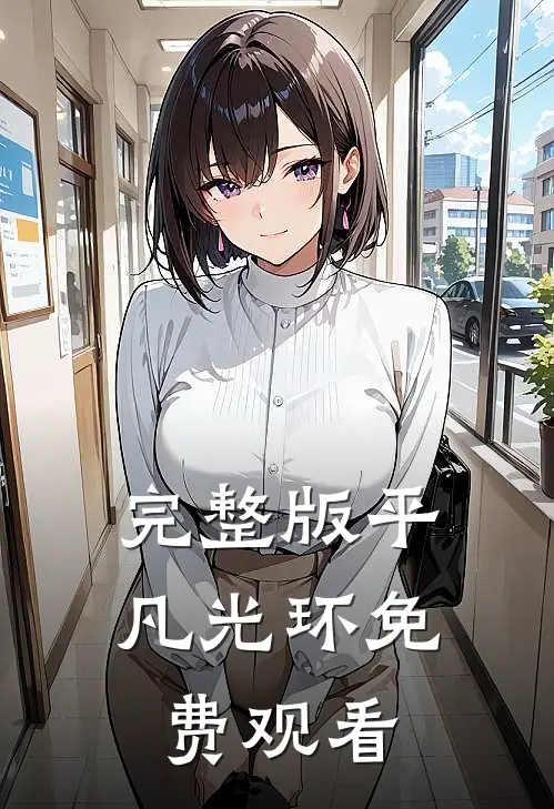 完整版平凡光环免费观看