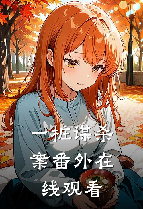 一桩谋杀案 番外在线观看