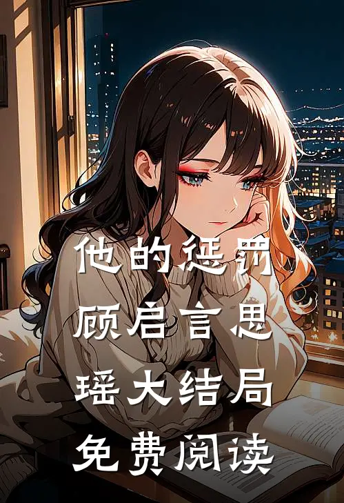 他的惩罚顾启言思瑶大结局免费阅读