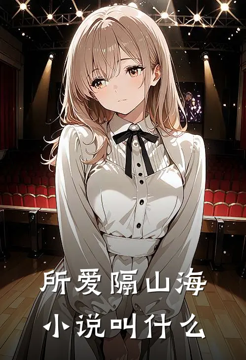 所爱隔山海小说叫什么