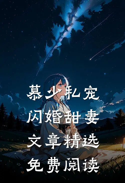 慕少私宠闪婚甜妻文章精选免费阅读