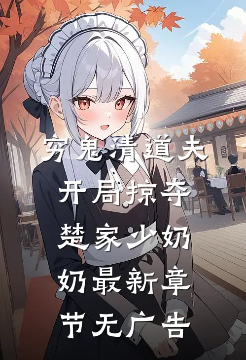 穷鬼清道夫，开局掠夺楚家少奶奶最新章节无广告