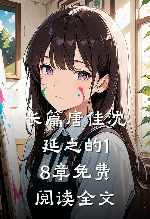 长篇唐佳沈延之的18章免费阅读全文