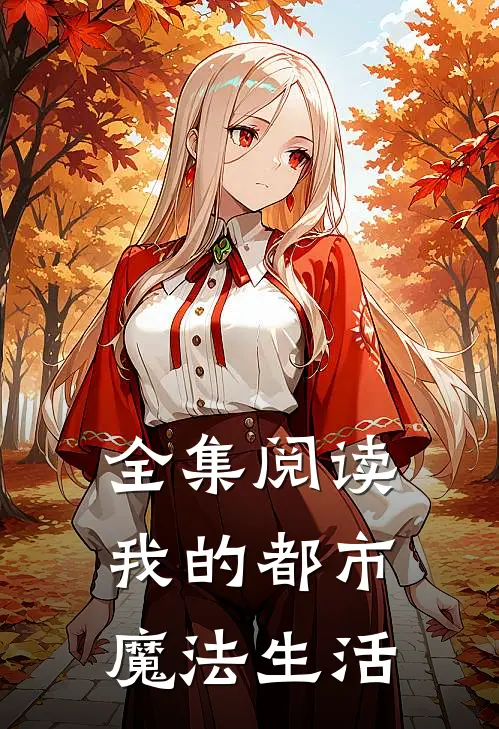 全集阅读我的都市魔法生活