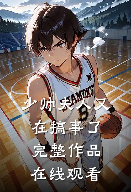 少帅夫人又在搞事了完整作品在线观看