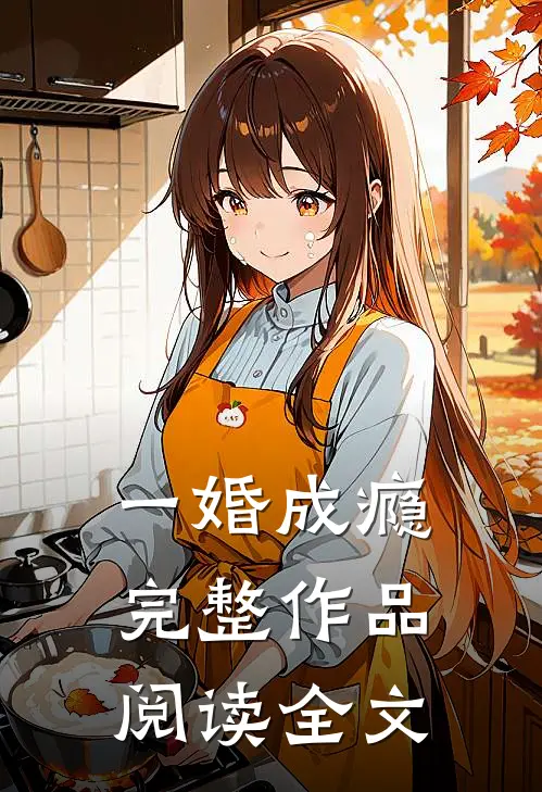 一婚成瘾完整作品阅读全文