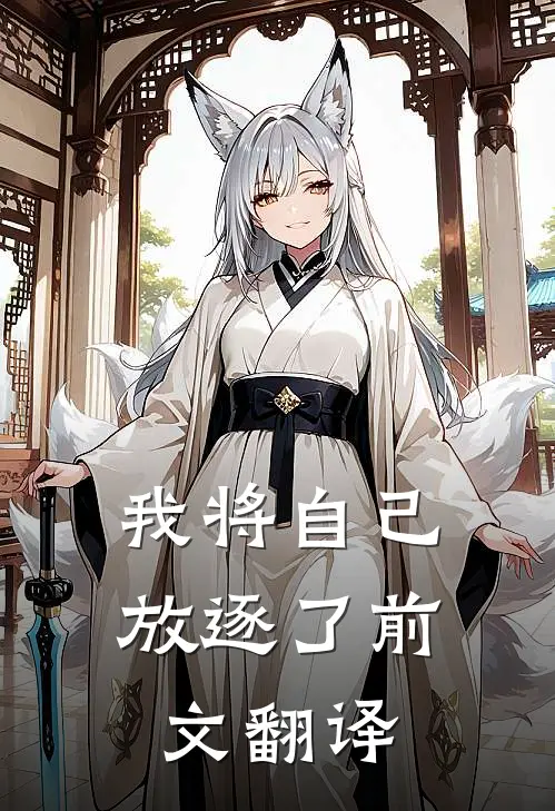 我将自己放逐了前文翻译