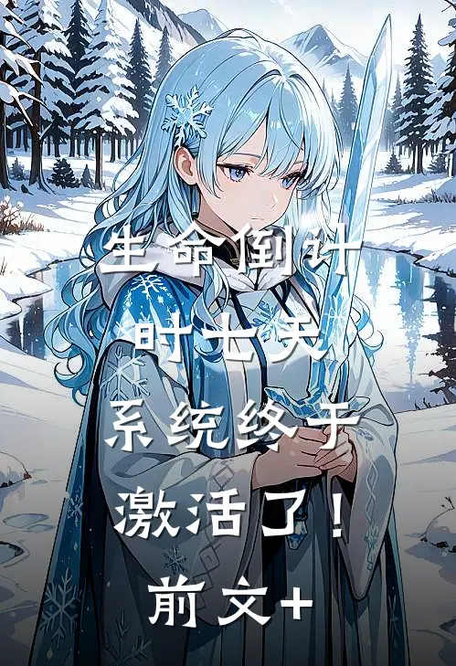 生命倒计时七天，系统终于激活了！前文+
