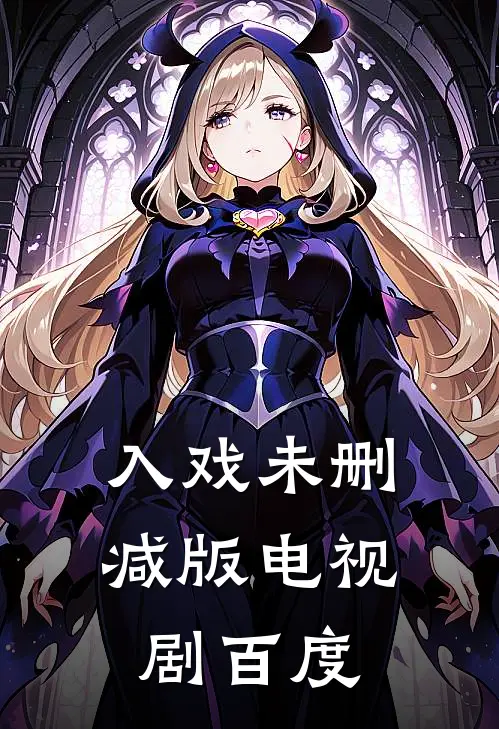 入戏未删减版电视剧百度