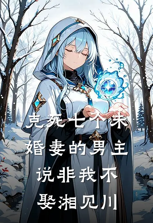克死七个未婚妻的男主说非我不娶 湘见川