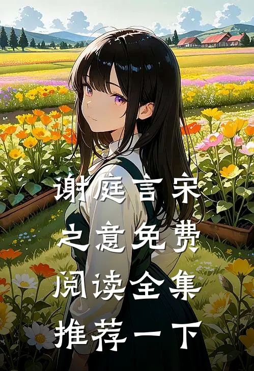 谢庭言宋之意免费阅读全集推荐一下