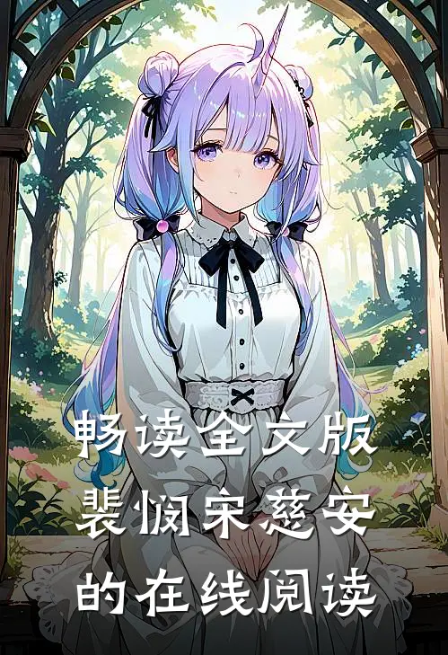 畅读全文版裴悯宋慈安的在线阅读