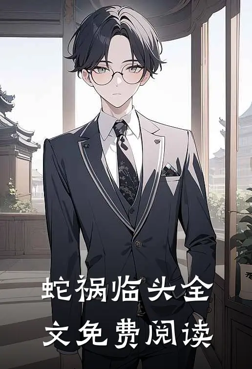 蛇祸临头全文免费阅读