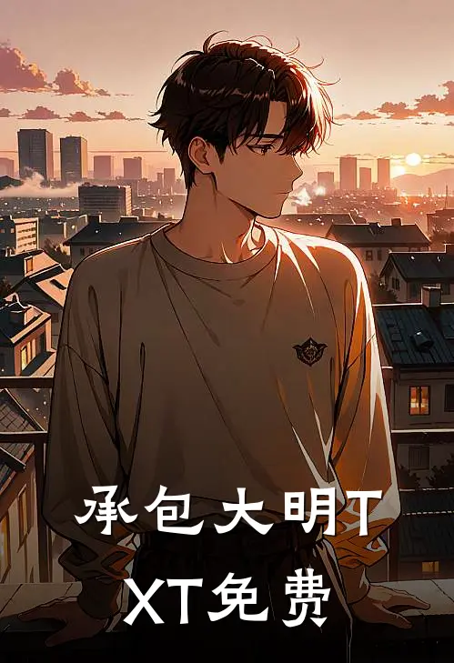 承包大明TXT免费