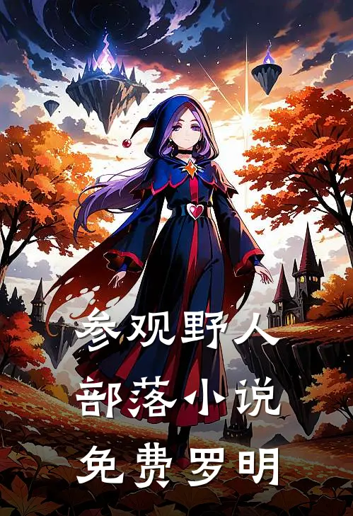 参观野人部落小说免费罗明