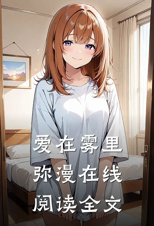 爱在雾里弥漫在线阅读全文